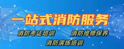 消防培训消防维修保养一条龙服务
